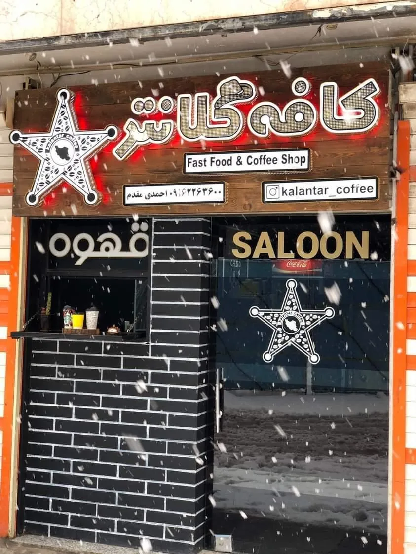 کافه کلانتر