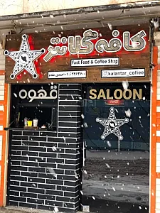 کافه کلانتر