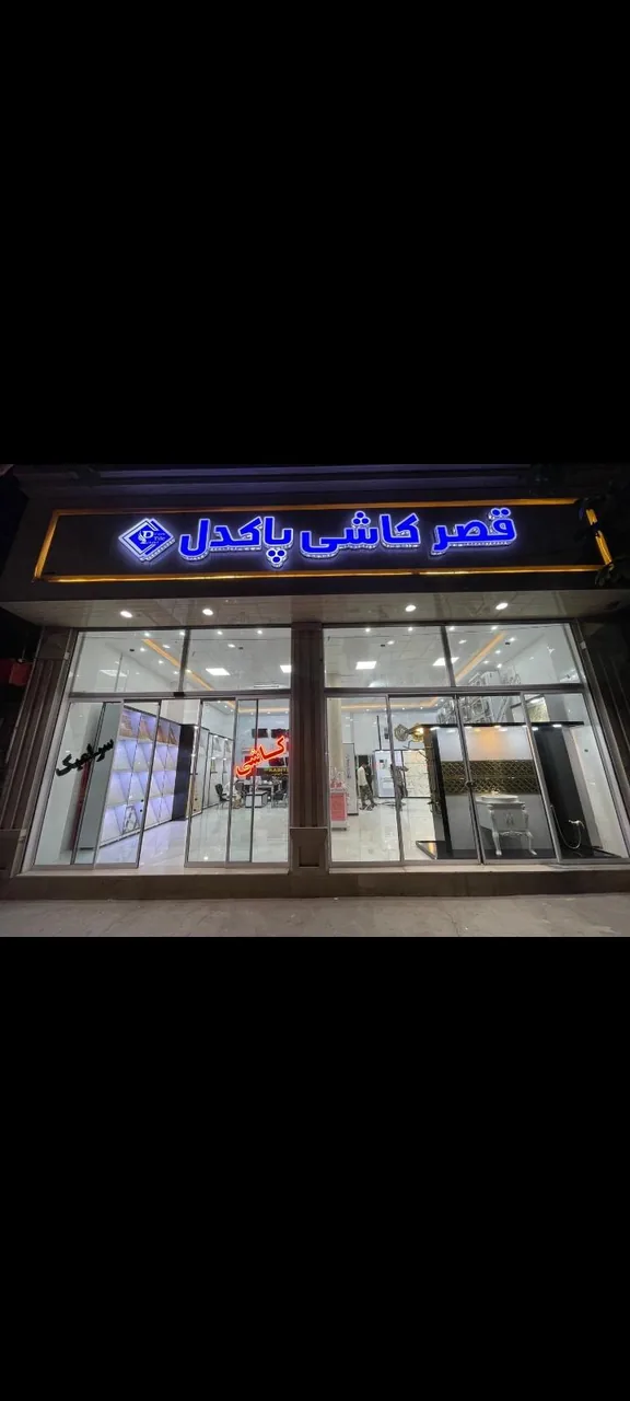 قصر کاشی سرامیک پاکدل - تصویر 3