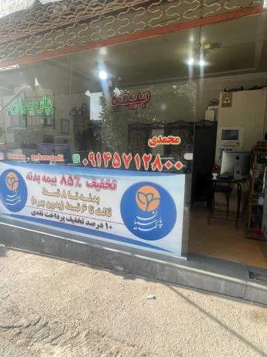 بیمه پارسیان نمایندگی محمدی