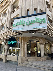 ویتامین پلاس شهرکرد