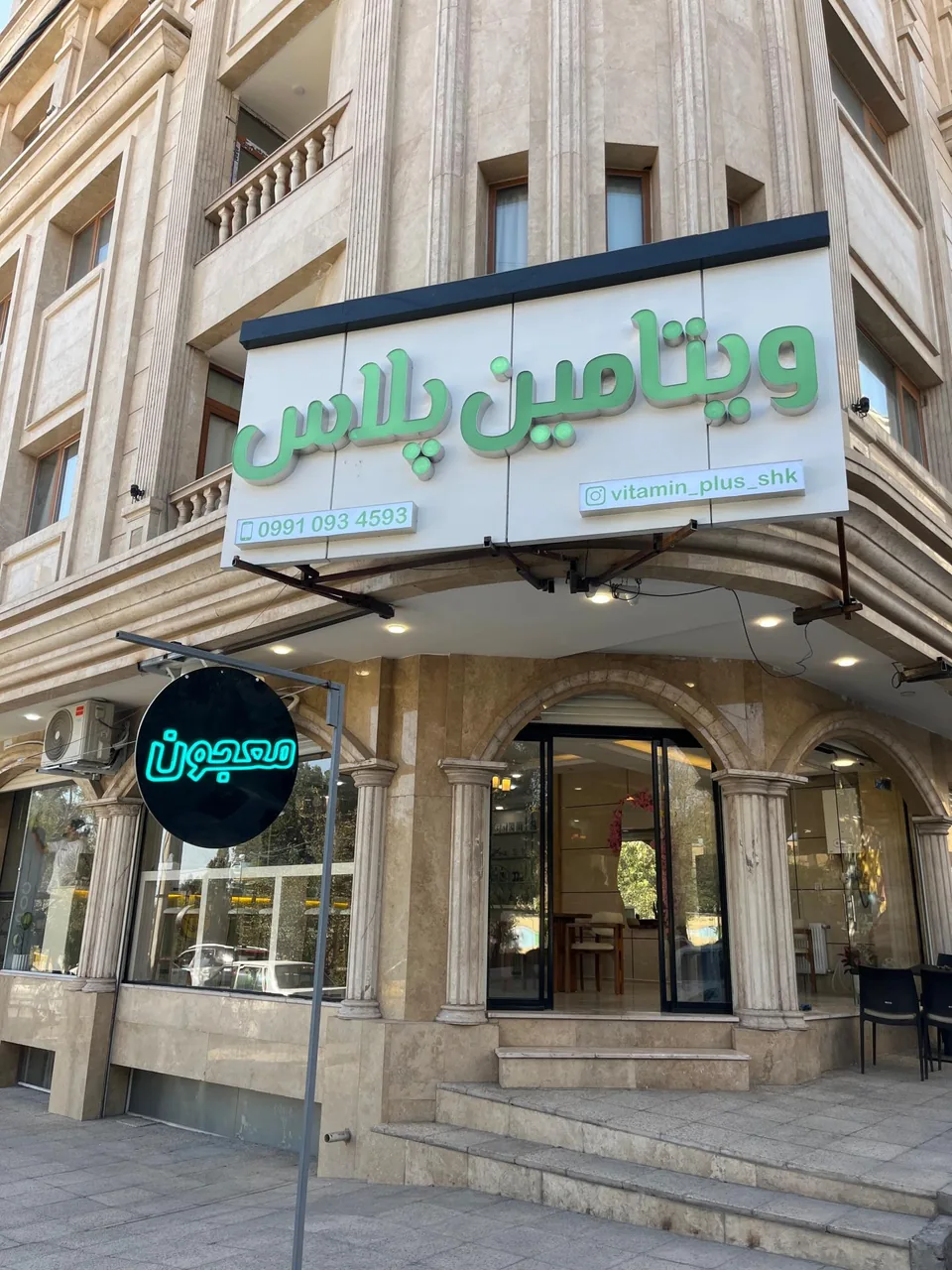 ویتامین پلاس شهرکرد