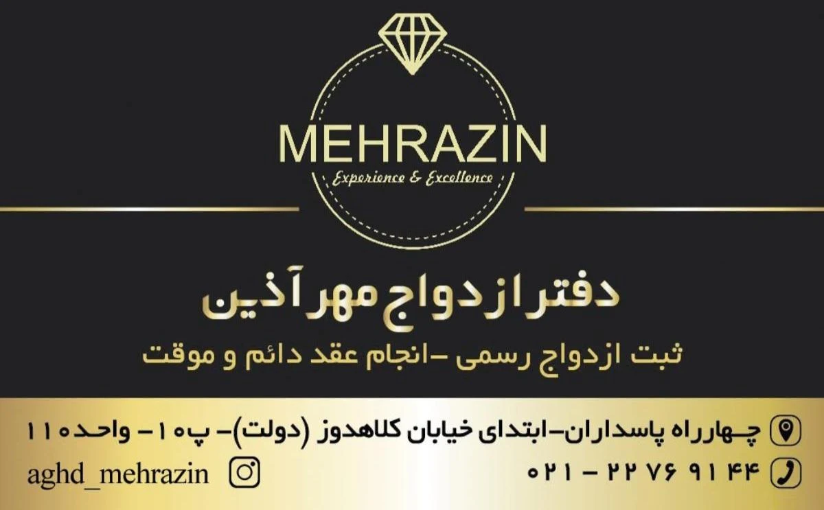 دفتر ازدواج مهر آذین - دفتر ازدواج و طلاق در تهران - تصویر 2