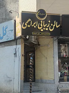 سالن زیبایی ابراهیمی