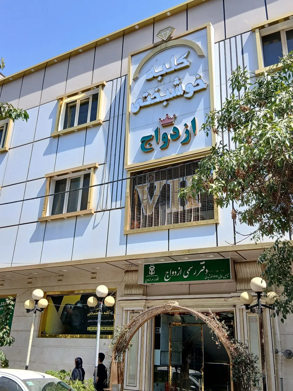 دفتر ازدواج و سالن عقد کلبه خوشبختی - تصویر 3