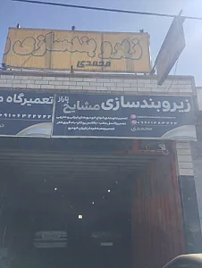 زیربند سازی مشایخ