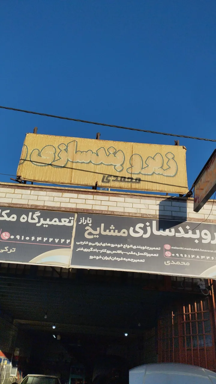 زیربند سازی مشایخ - تصویر 5