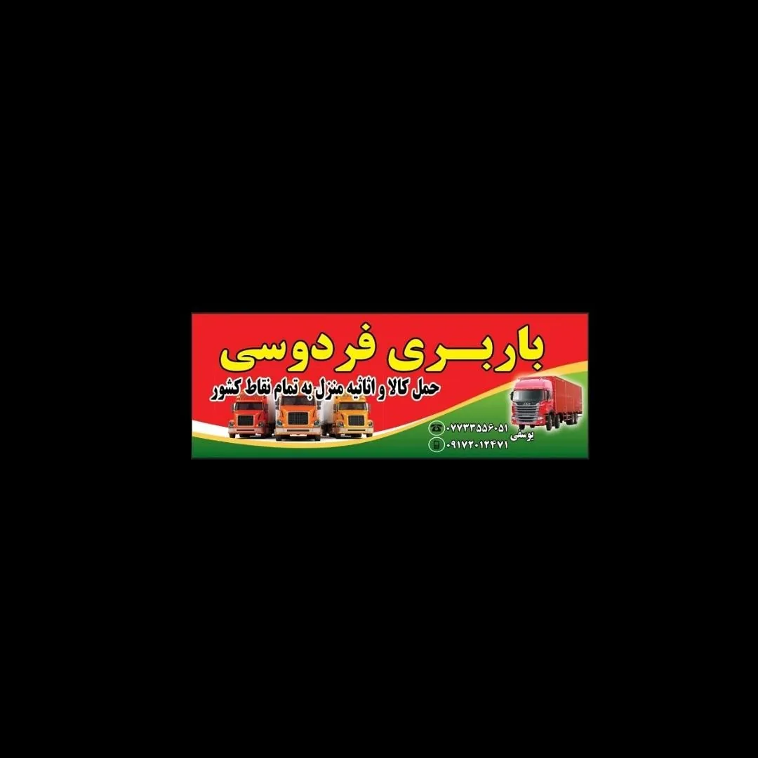 باربری فردوسی