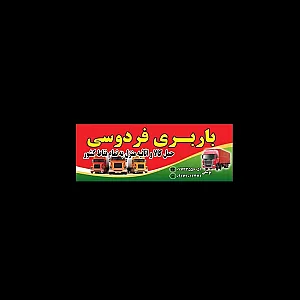 باربری فردوسی