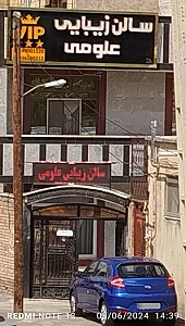 سالن زیبایی علومی