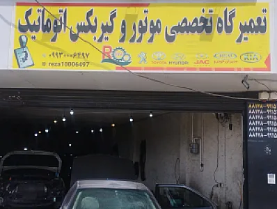 تعمیرگاه مکانیکی گیریبکس اتوماتیک رضا