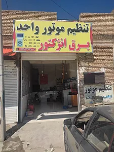 تنظیم موتور و برق خودرو واحد