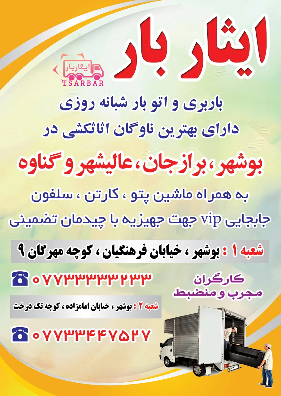 اتوبار ووانت بار ایثار پیک موتوری بوشهربرازجان