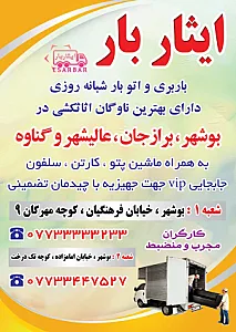 اتوبار ووانت بار ایثار پیک موتوری بوشهربرازجان