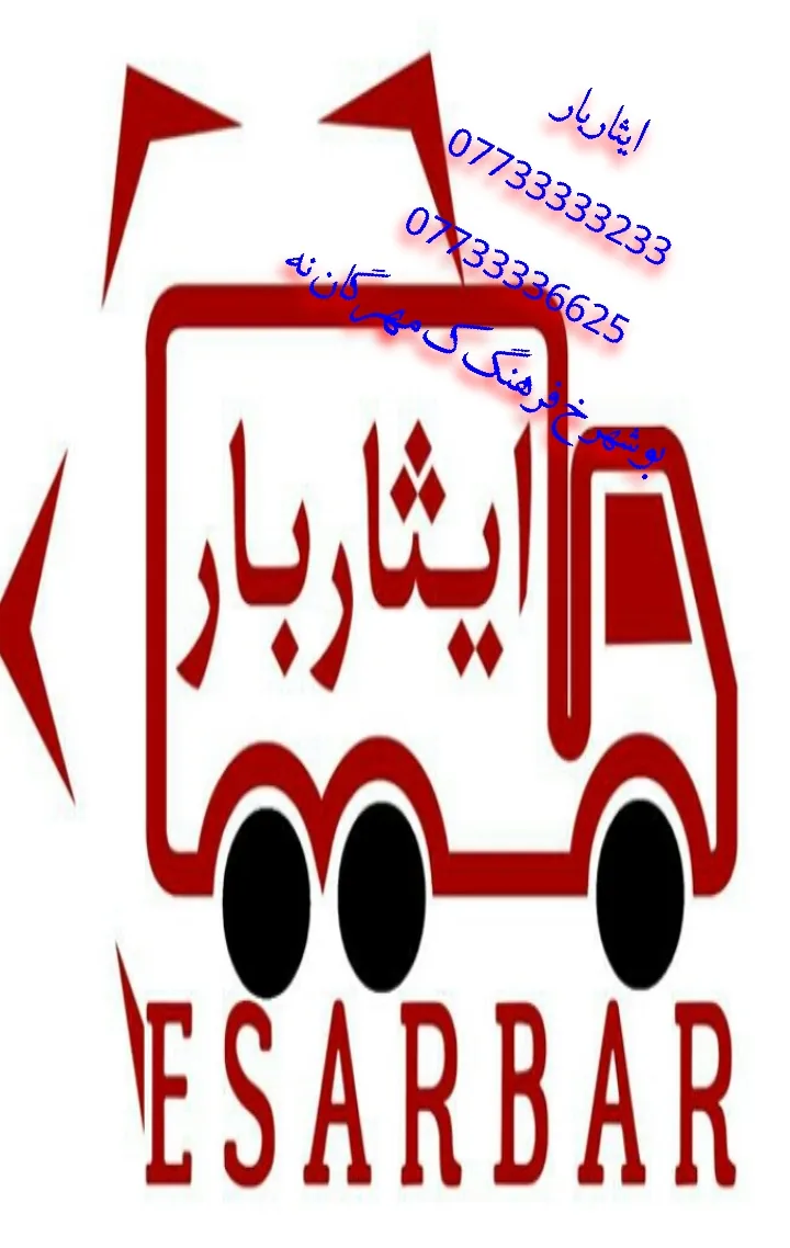 اتوبار ووانت بار ایثار پیک موتوری بوشهربرازجان - تصویر 4