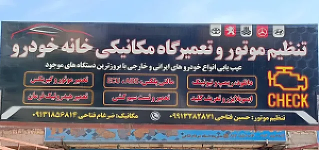 تنظیم موتور و تعمیرگاه مکانیکی خانه خودرو