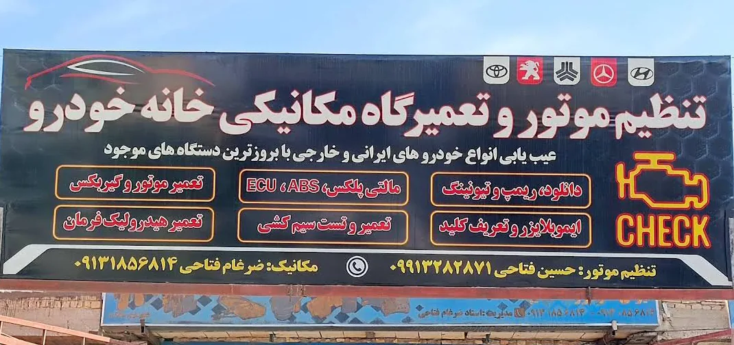 تنظیم موتور و تعمیرگاه مکانیکی خانه خودرو