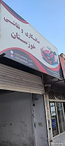 صافکاری نقاشی خوزستان