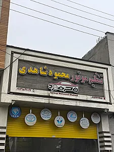 تنظیم موتور محمود شاهدی