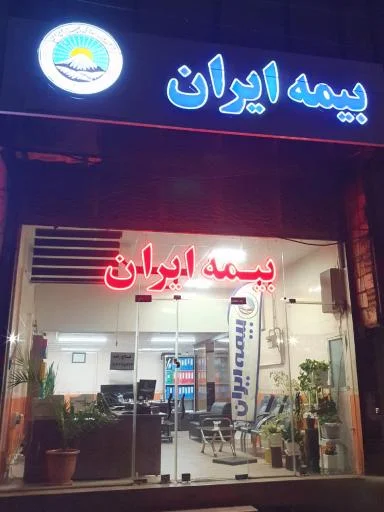 بیمه ایران نمایندگی میرفتاح زاده