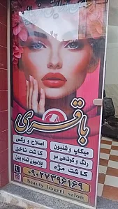 سالن زیبایی باقری