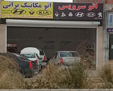 تعمیرگاه تخصصی براتی