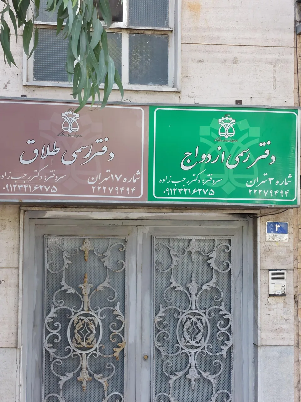 دفتر رسمی ازدواج، شماره 3 تهران - تصویر 2