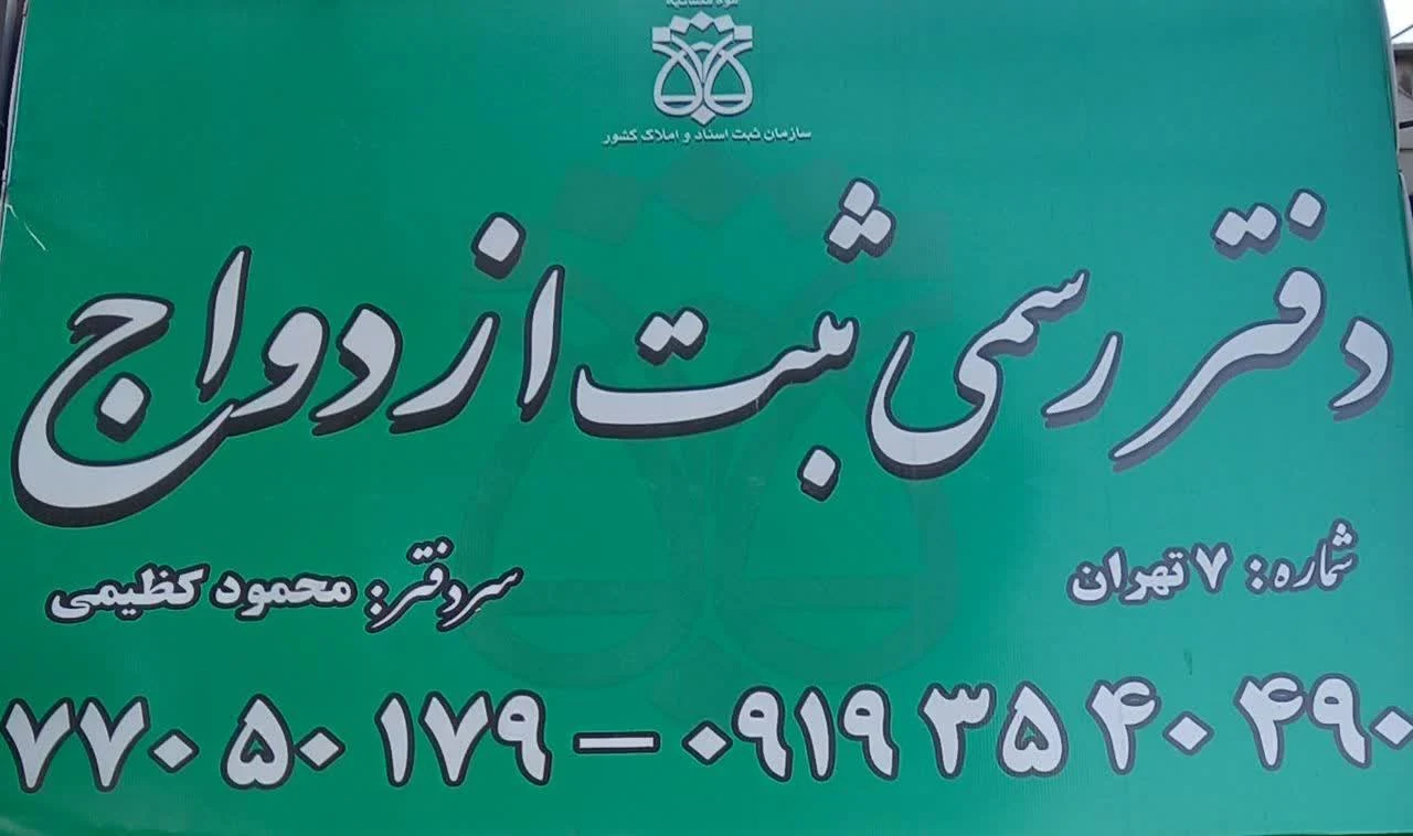 دفتر رسمی ثبت ازدواج ۷تهران - دفتر ازدواج و طلاق در تهران - تصویر 4