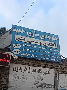 جلوبندی سازی حمید