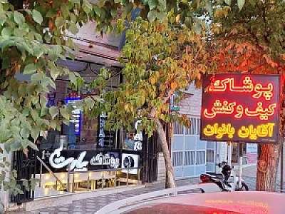 پوشاک، کیف و کفش پارت