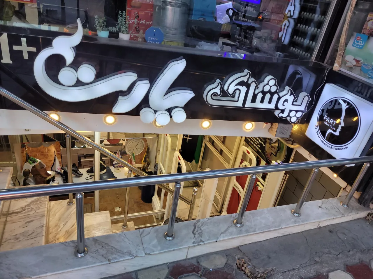 پوشاک، کیف و کفش پارت - تصویر 2