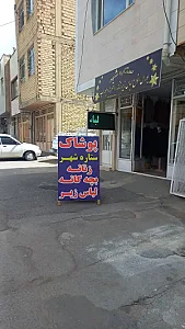 فروشگاه پوشاک زنانه ستاره شهر