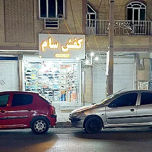 کیف و کفش کاج