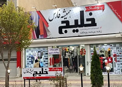 پوشاک بزرگ خلیج