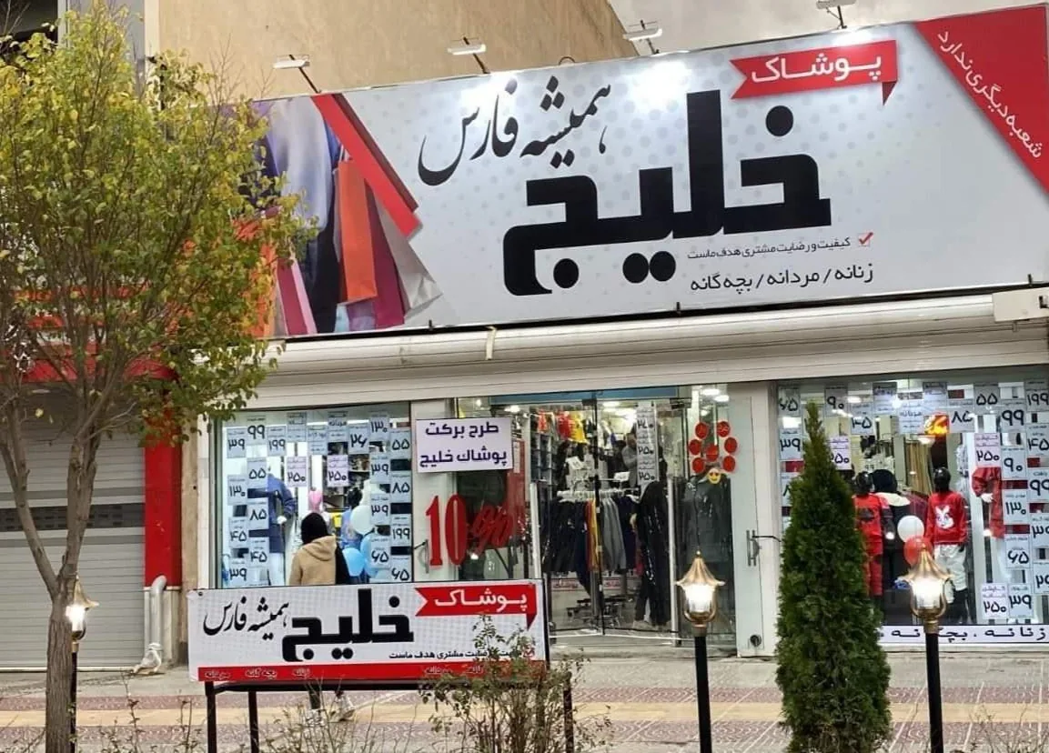 پوشاک بزرگ خلیج