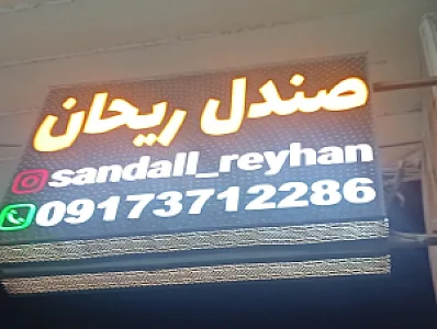 صندل ریحان