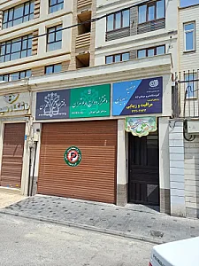 دفتر ازدواج 68 و طلاق 19 تهران