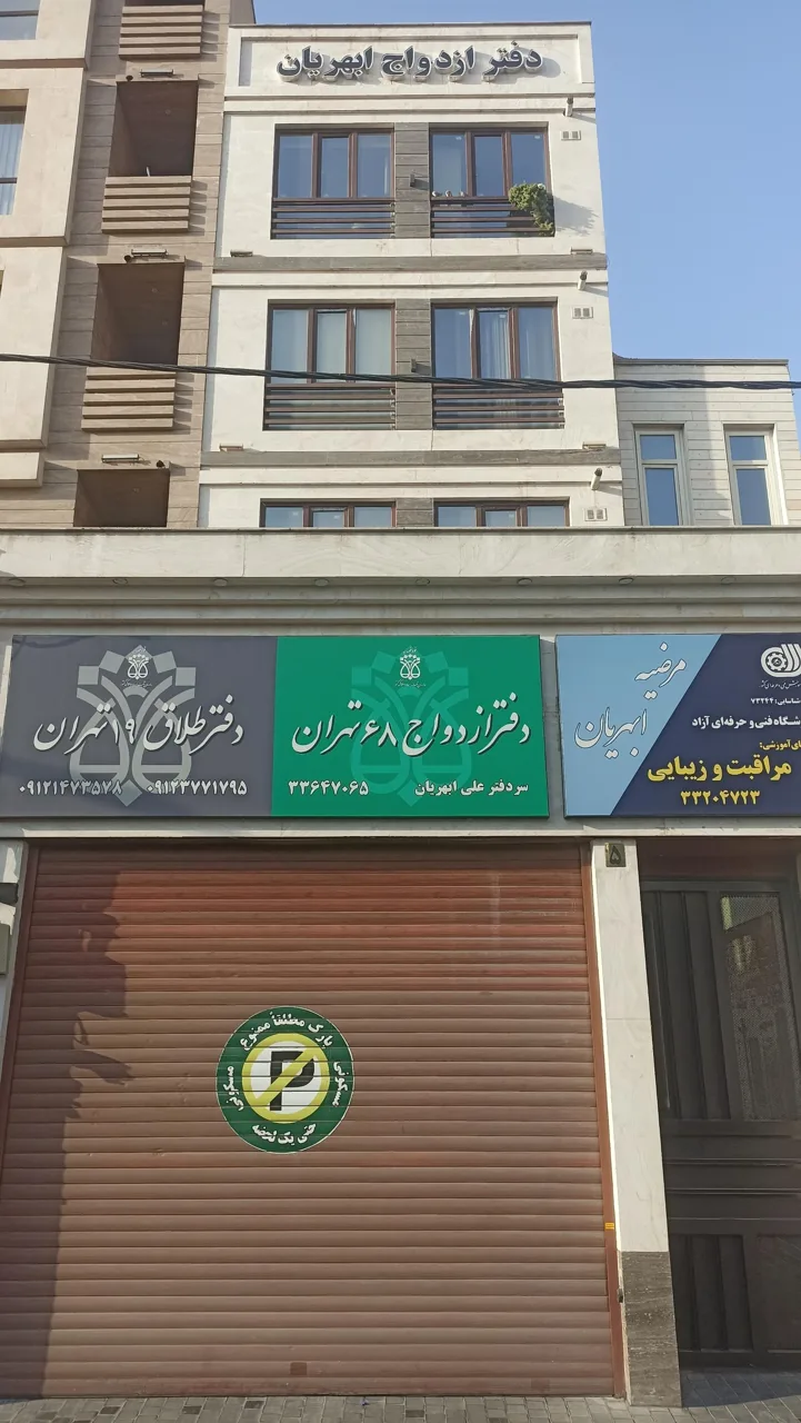 دفتر ازدواج 68 و طلاق 19 تهران - دفتر ازدواج و طلاق در تهران - تصویر 2