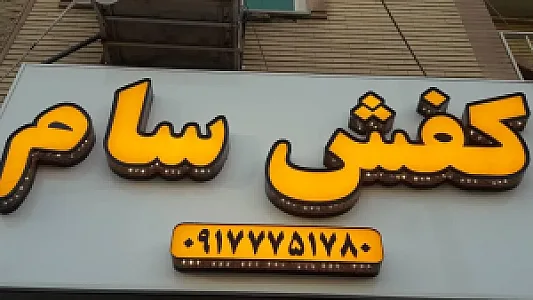 فروشگاه کفش سام