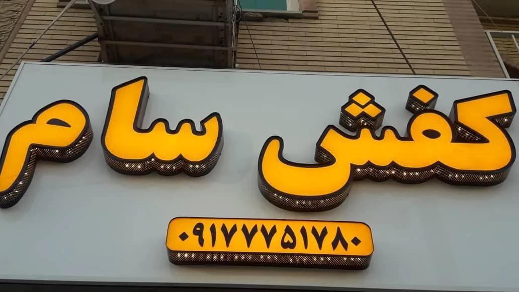 فروشگاه کفش سام