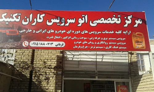اتوسرویس تخصصی تکنیک