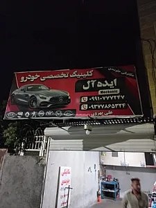 تعمیرگاه وحید