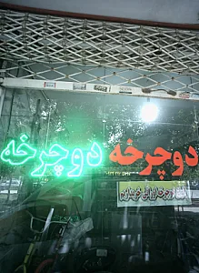 فروشگاه دوچرخه