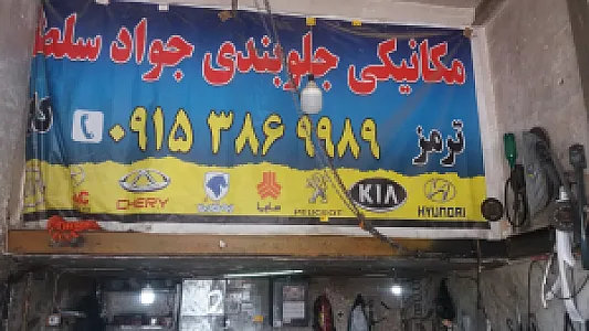 مکانیکی و جلوبندی جواد سلطانی
