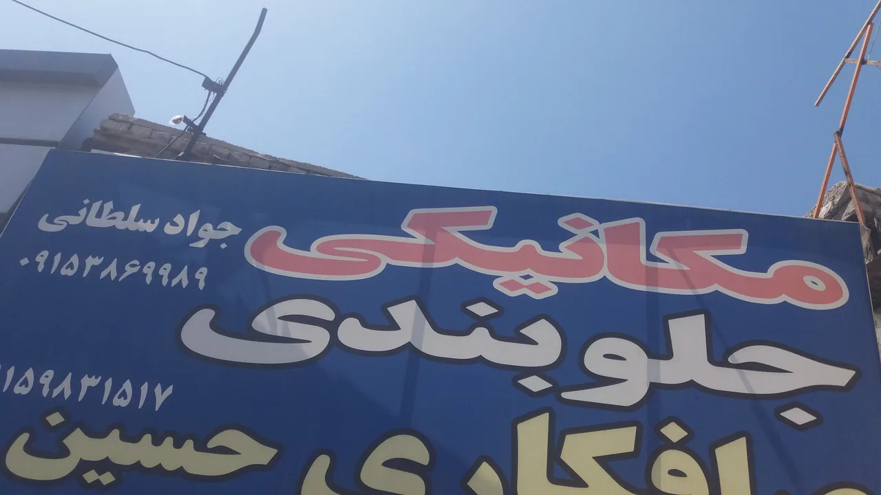 مکانیکی و جلوبندی جواد سلطانی - تصویر 3