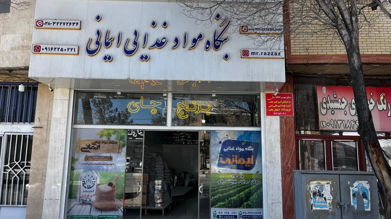 بنگاه مواد غذایی ایمانی - تصویر 2