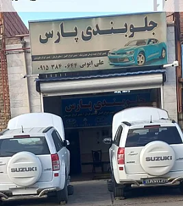 جلوبندی پارس