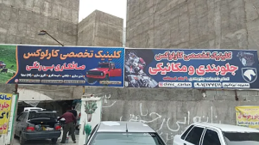 تعمیرگاه کارلوکس