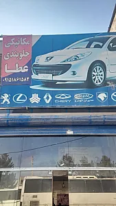 مکانیکی جلوبندی عطا
