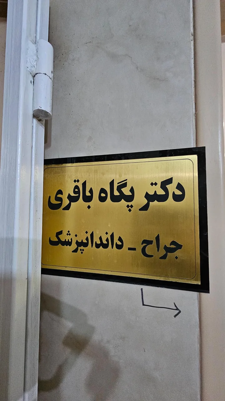 مطب دندانپزشکی دکتر باقری - تصویر 2